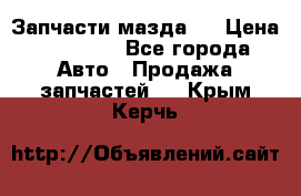 Запчасти мазда 6 › Цена ­ 20 000 - Все города Авто » Продажа запчастей   . Крым,Керчь